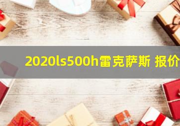 2020ls500h雷克萨斯 报价